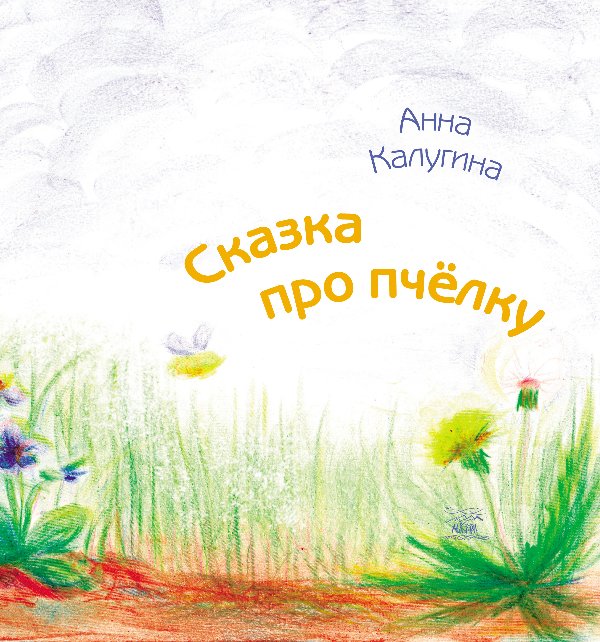 Сказка про пчелку