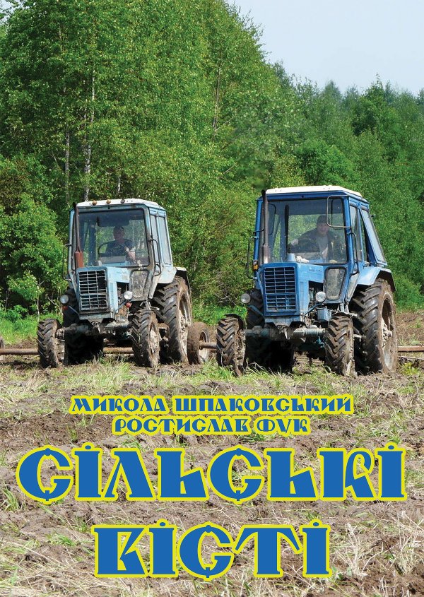 Сільські вісті