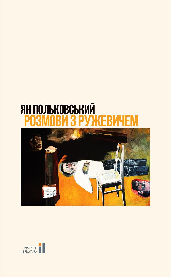 Розмови з Ружевичем