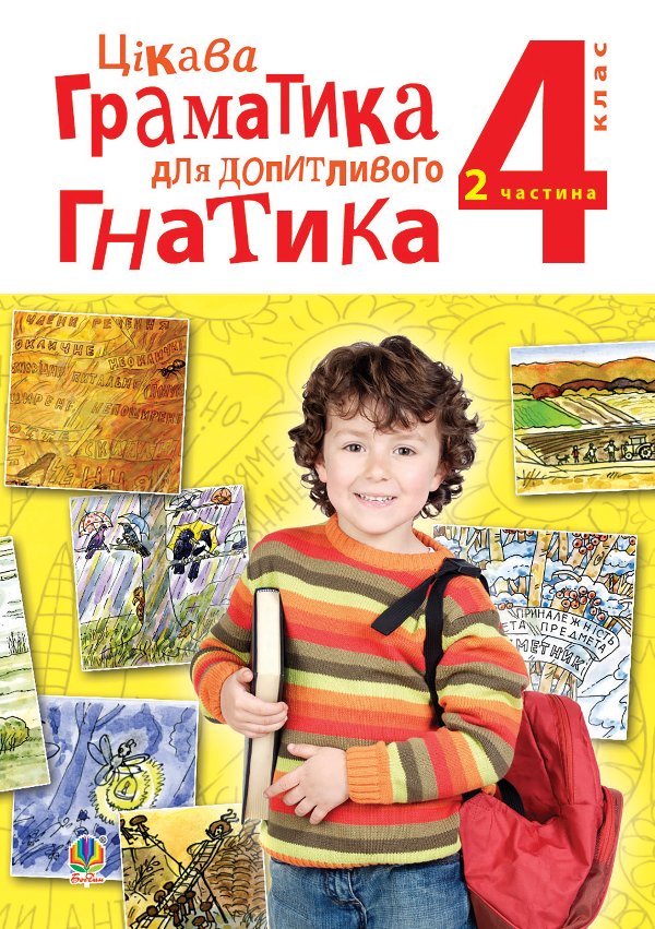 Цікава граматика для допитливого Гнатика: посібник...