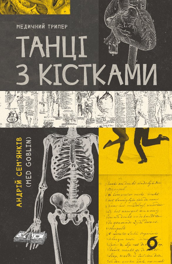 Танці з кістками
