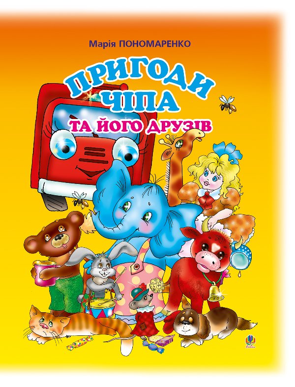 Пригоди Чіпа та його друзів
