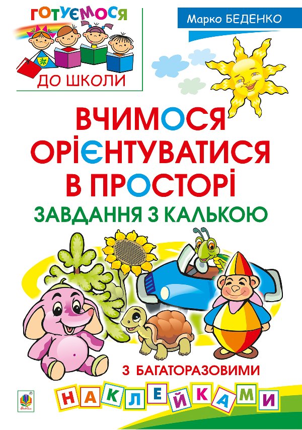 Вчимося орієнтуватися в просторі. Завдання з калькою