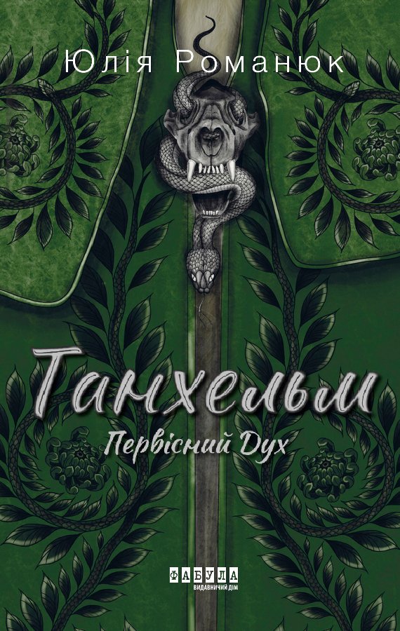 Танхельм. Первісний Дух