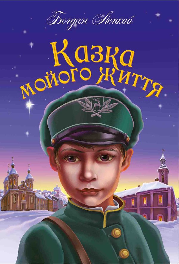 Казка мойого життя