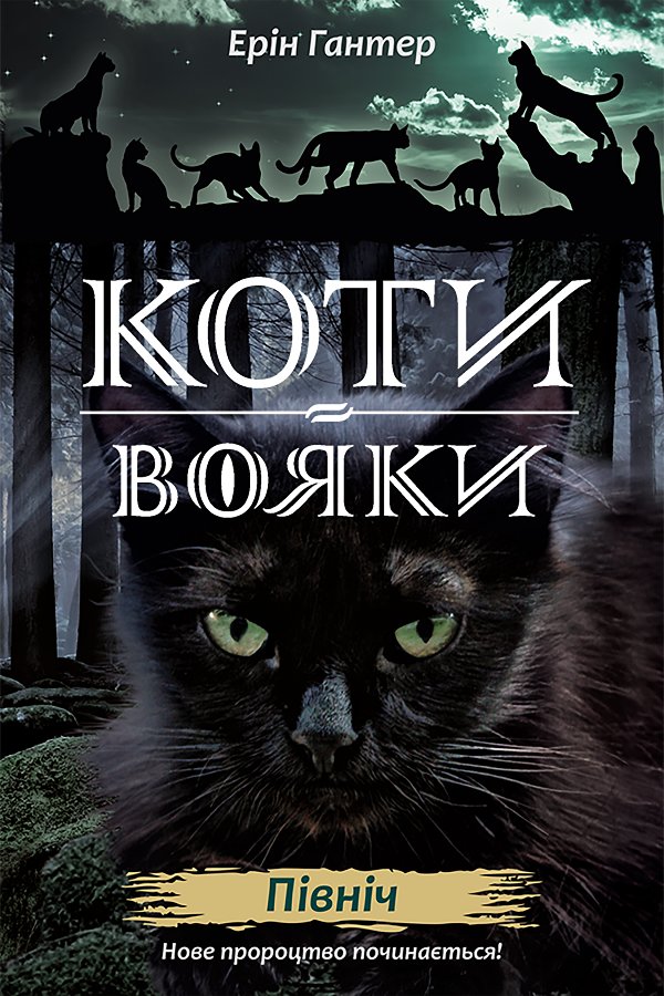 Коти-вояки. Цикл 2. Нове пророцтво