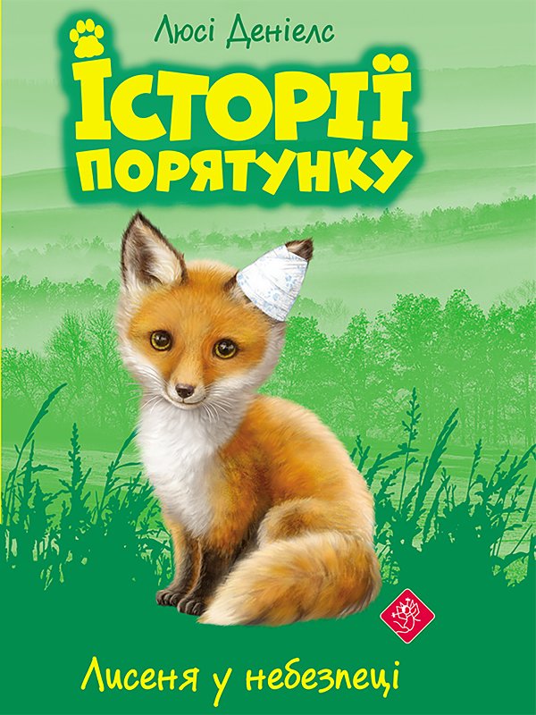 Історії порятунку