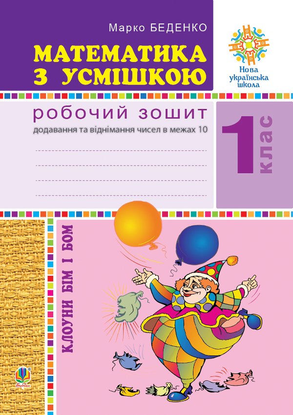 Математика з усмішкою. Клоуни Бім і Бом. Робочий зошит....