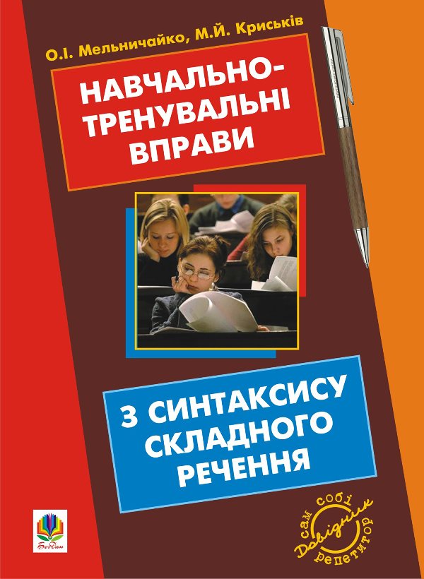 Навчально-тренувальні вправи з синтаксису складного...