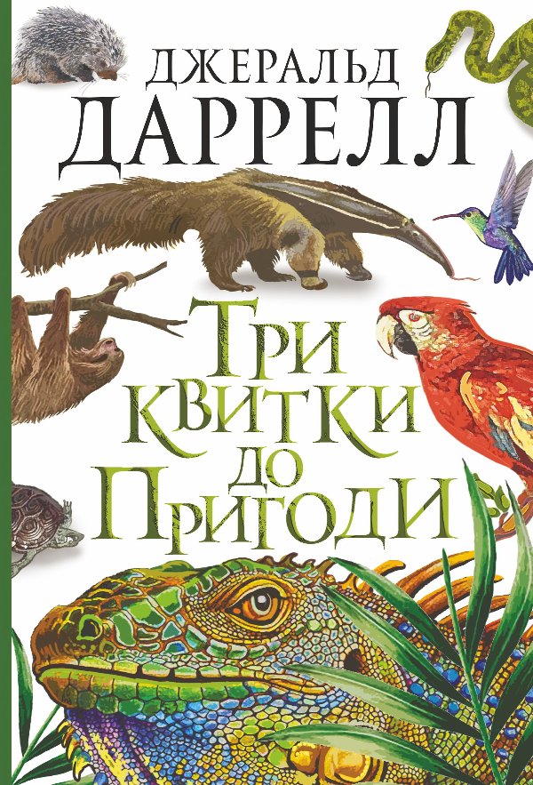 Три квитки до Пригоди