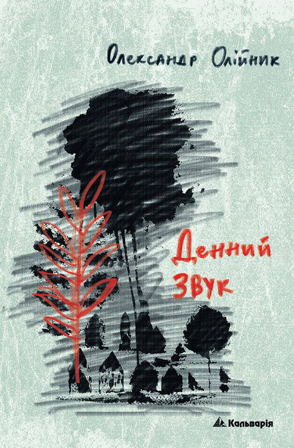 Денний звук