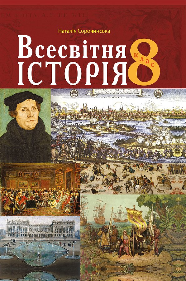 Всесвітня історія.