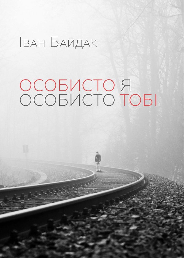 Особисто я особисто тобі