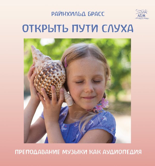 Открыть пути слуха