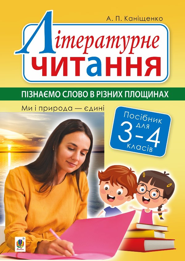 Літературне читання. 3-4 класи. Пізнаємо слово в різних...