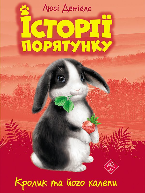 Історії порятунку