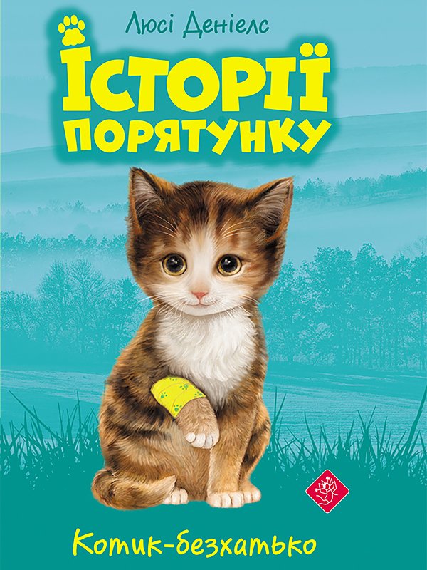 Історії порятунку