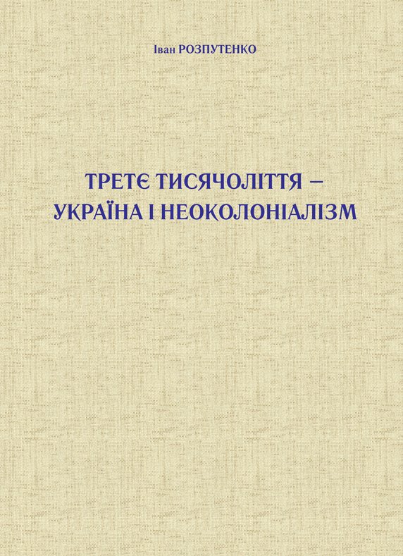Третє тисячоліття – Україна і неоколоніалізм