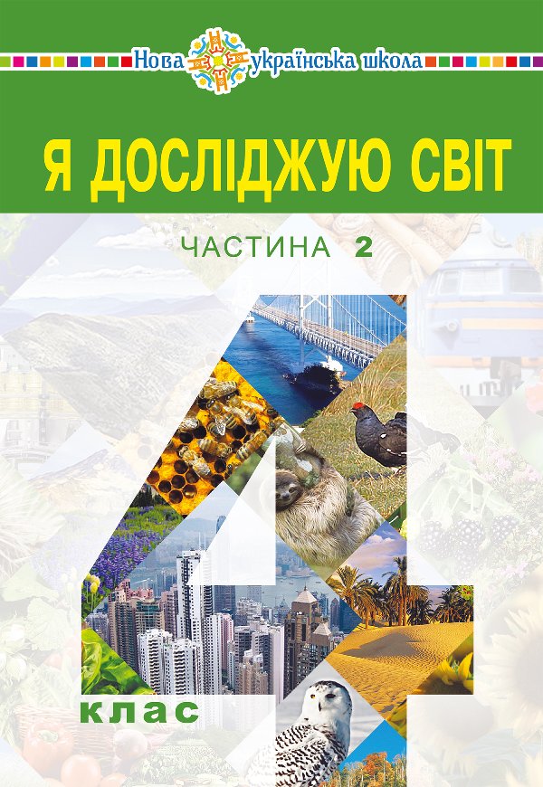 "Я досліджую світ" підручник для 4 класу закладів загальної...