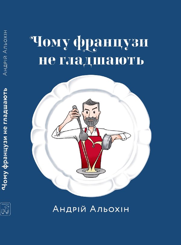 Чому французи не гладшають