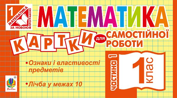 Математика. 1 клас. Картки для самостійної роботи....