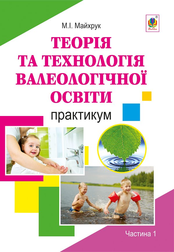 Валеологія в системі дошкільної освіти. Практикум....