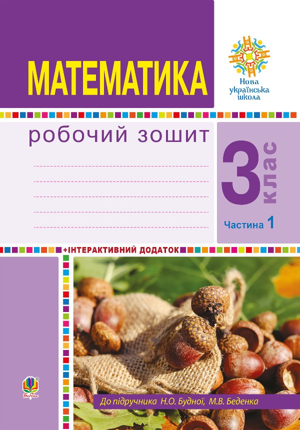 Математика. 3 клас. Робочий зошит. Частина 1 ( до підр....