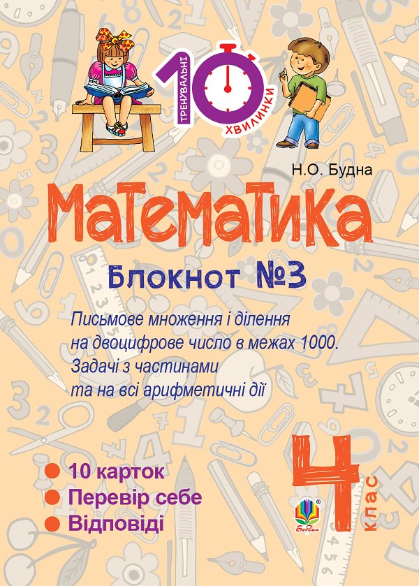 Математика. 4 клас. Зошит №3. Письмове множення та...