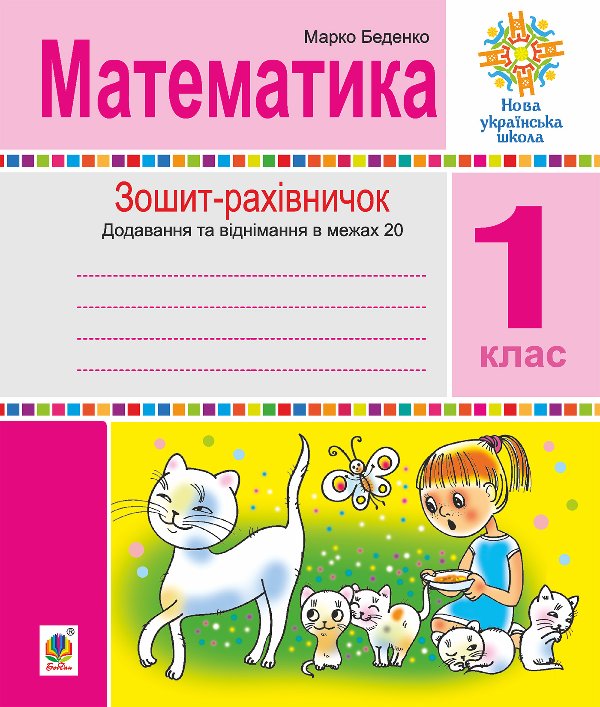 Математика. 1 клас. Зошит-рахівничок. Математичні вирази...