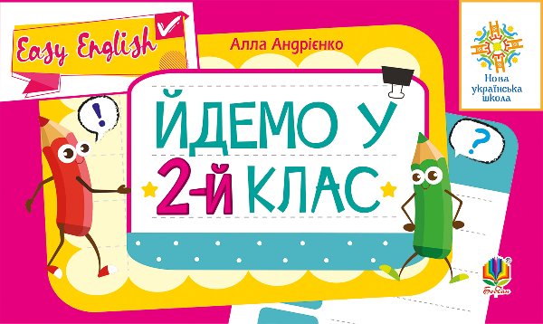 Англійська мова. Easy English.
