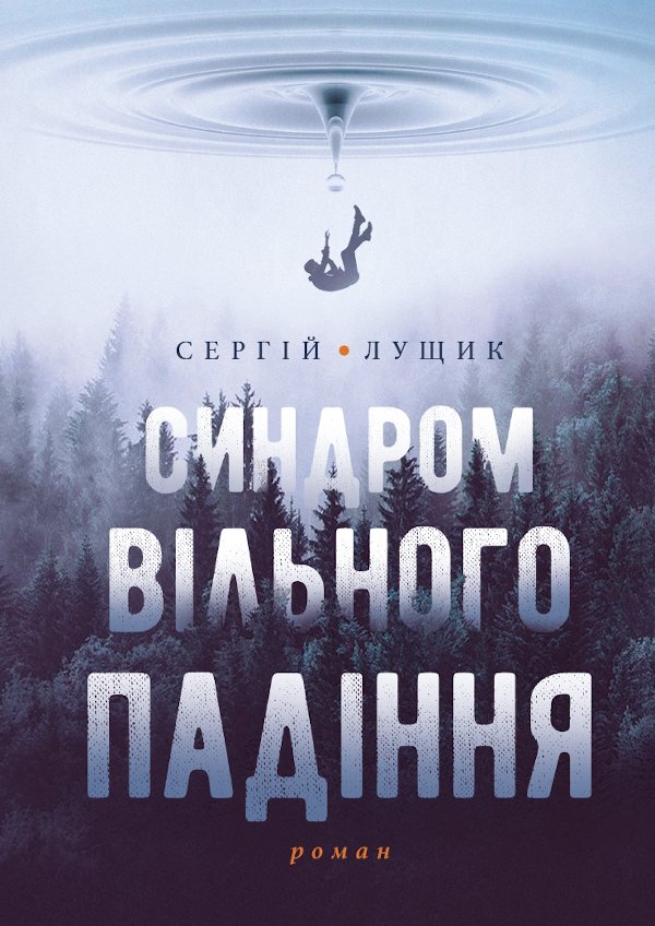 Синдром вільного падіння