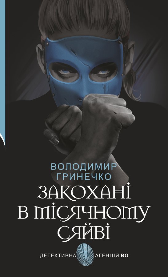 Закохані в місячному сяйві
