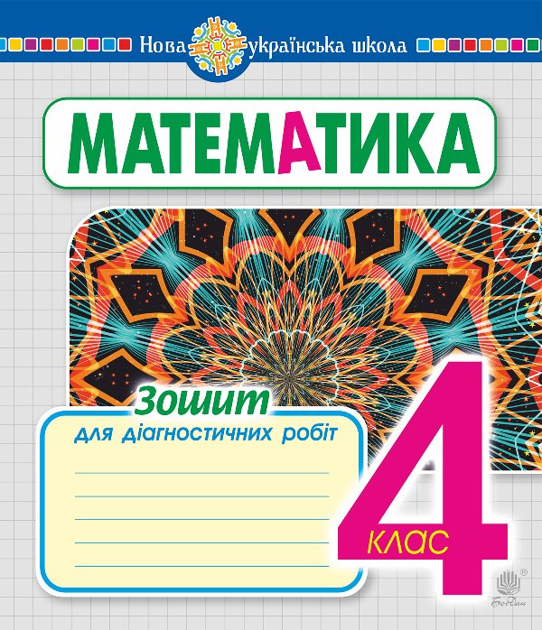 Математика. 4 клас. Зошит для діагностичних робіт....