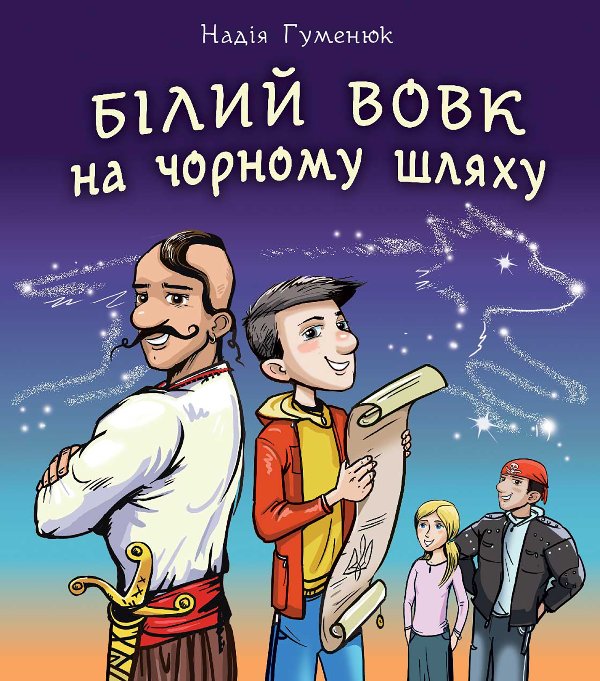 Білий вовк на чорному шляху