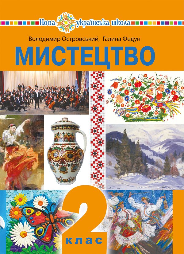 "Мистецтво" підручник інтегрованого курсу для 2 класу...