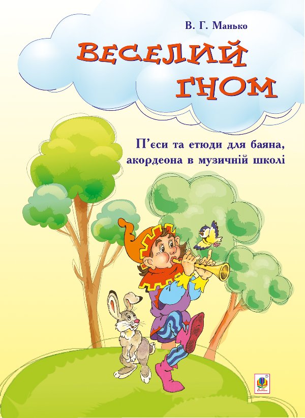 Веселий гном