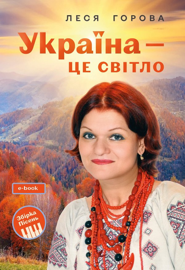 Україна - це світло: Збірка пісень для дітей та молоді....