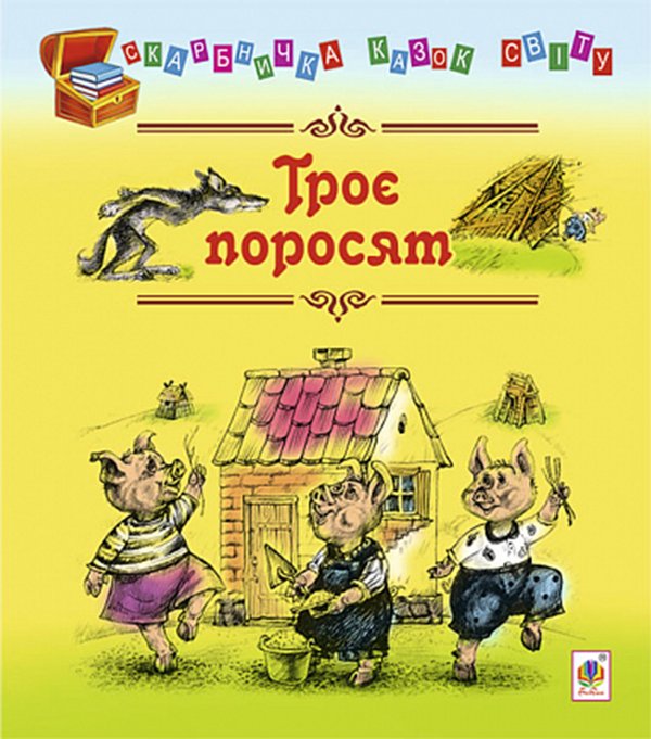 Троє поросят