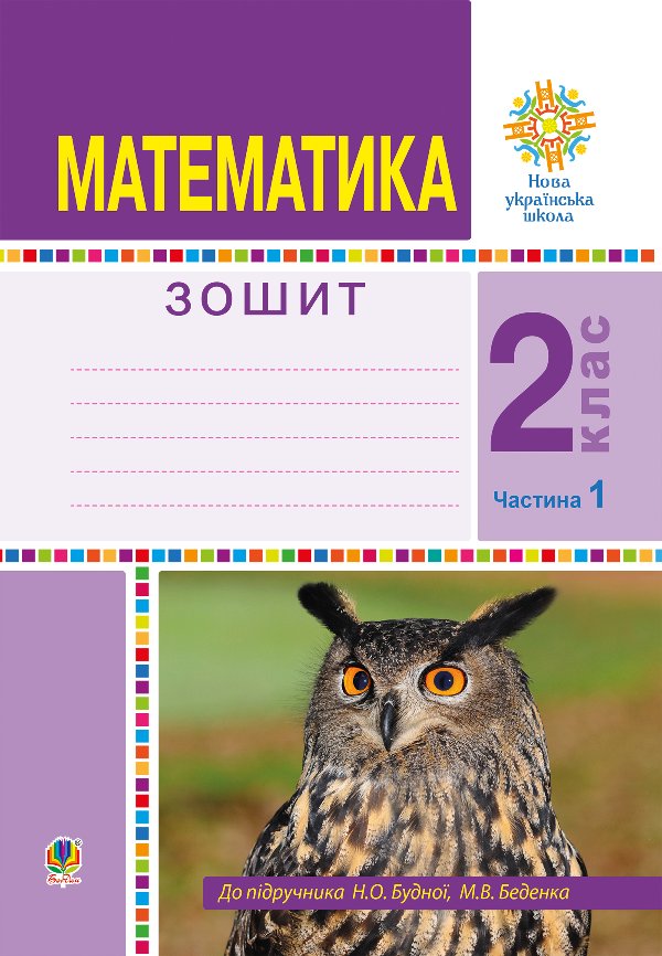 Математика. 2 клас. Робочий зошит. Частина 1. (До підручника...