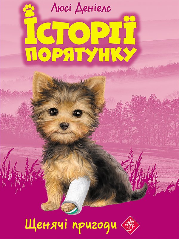 Історії порятунку