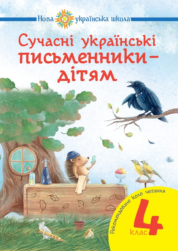 Сучасні українські письменники — дітям. Рекомендоване...