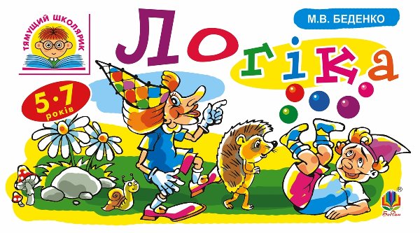 Логіка