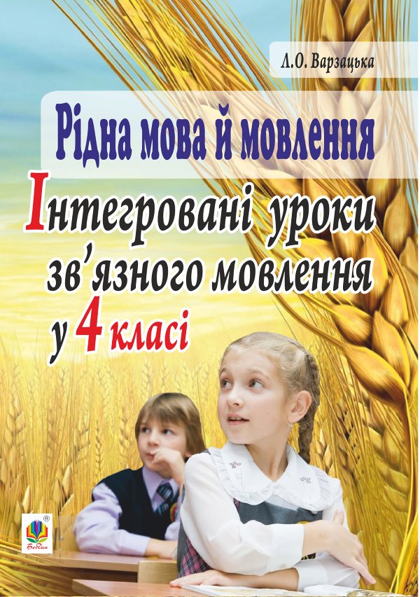 Рідна мова й мовлення. Інтегровані уроки зв’язного...