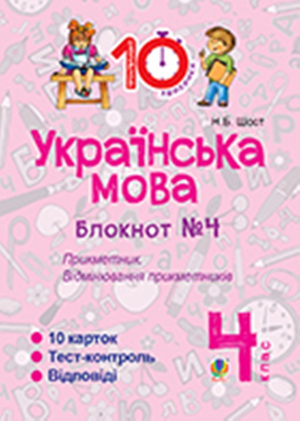 Українська мова. 4 клас. Зошит №4. Прикметник. Відмінювання...