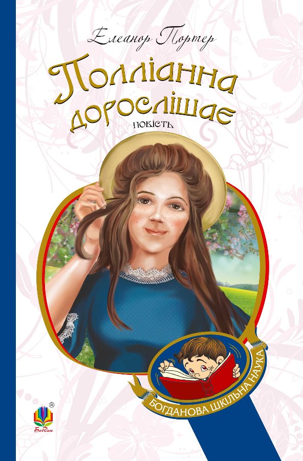 Полліанна дорослішає