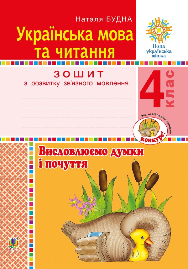 Українська мова та читання. 4 клас. Висловлюємо думки...