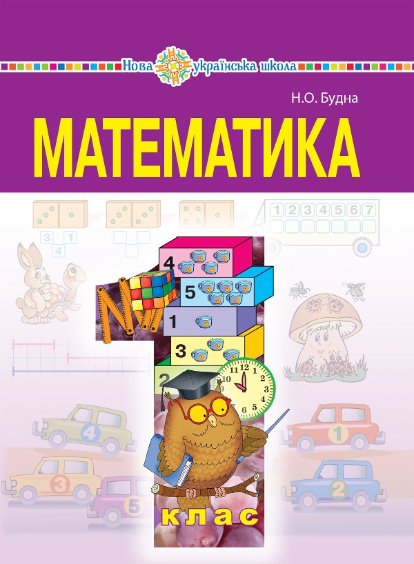 "Математика" підручник для 1 класу загальноосвітніх...