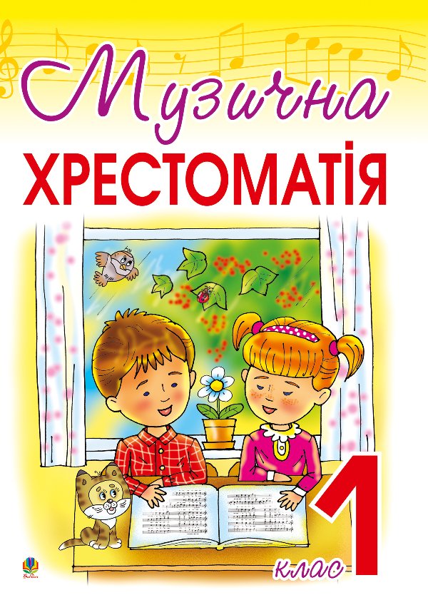 Музична хрестоматія: 1 клас