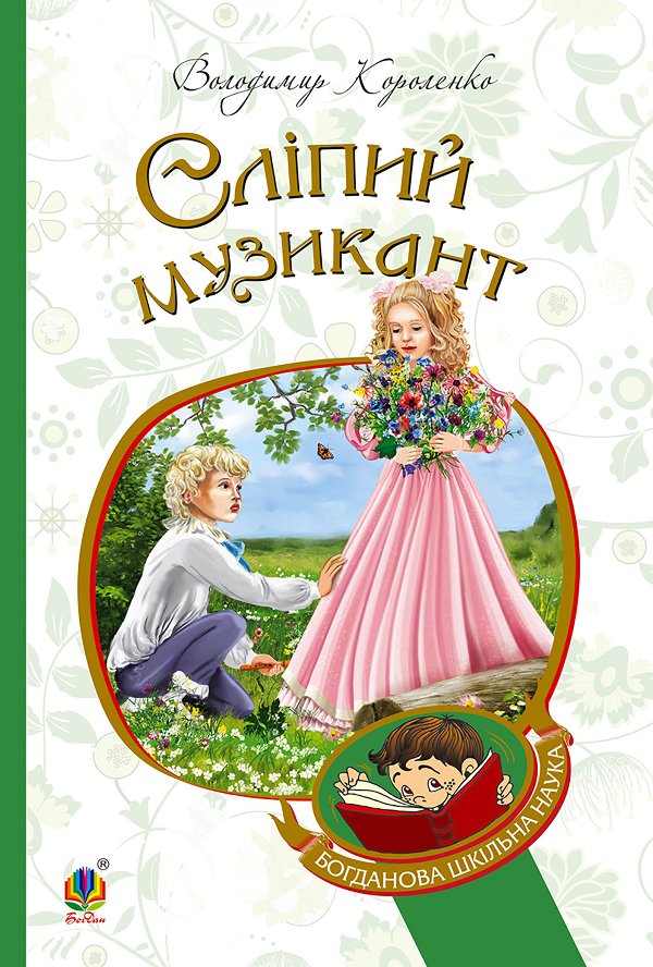 Сліпий музикант