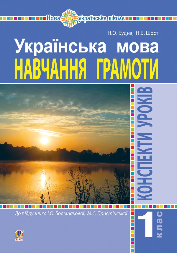 Українська мова. 1 клас. Конспекти уроків. Навчання...
